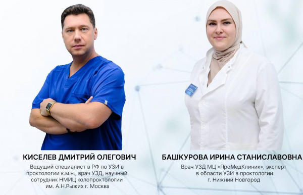 «УЗИ в проктологии» НАБОР ГРУППЫ